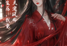 重生后，我竟是天定凤命小说最新章节在哪里可以免费看-逐鹿文学
