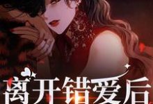 离开错爱后，她独自美丽精彩章节在线免费阅读（夏枝封祈）-逐鹿文学