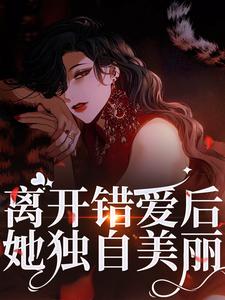 离开错爱后，她独自美丽精彩章节在线免费阅读（夏枝封祈）