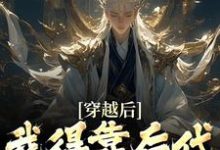 穿越后，我得靠后代涨功力（秦墨）最新章节在线阅读-逐鹿文学