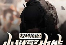 完结版权利角逐:小狱警也能问鼎青云在哪免费看,张硕方静小说在线阅读-逐鹿文学