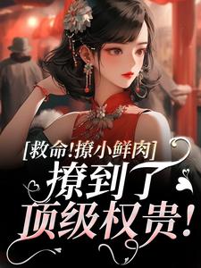 李善最新章节列表救命！撩小鲜肉撩到了顶级权贵！免费阅读