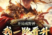 开局成野神，我一路晋升成大道无弹窗李越最新章节列表-逐鹿文学