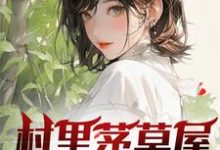 村里茅草屋的秘密（柳文博）完结版免费阅读-逐鹿文学