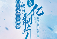 白月光替身逆袭，成为百亿制片人大结局，许斯妍小说无广告阅读-逐鹿文学