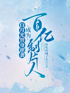 白月光替身逆袭，成为百亿制片人大结局，许斯妍小说无广告阅读