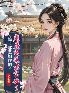 惊！那恶妇住的鬼屋成风水宝地了大结局，简秋张子相小说无广告阅读