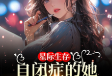 卢一宁最新章节星际生存：自闭症的她带全家暴富免费阅读-逐鹿文学