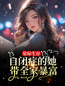 卢一宁最新章节星际生存：自闭症的她带全家暴富免费阅读