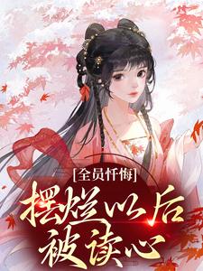 主角是姜瑜顾临的小说全员忏悔：摆烂以后被读心在哪免费看