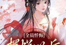 全员忏悔：摆烂以后被读心无弹窗姜瑜顾临最新章节列表-逐鹿文学