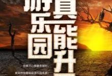 我家游乐园真能升天小说最新章节在哪里可以免费看-逐鹿文学