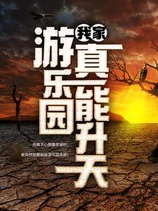 我家游乐园真能升天小说最新章节在哪里可以免费看