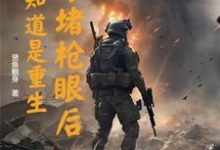 主角是李善的小说以身堵枪眼后,才知道是重生在哪免费看-逐鹿文学