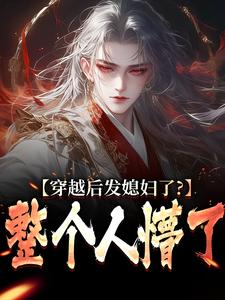 穿越后发媳妇了？整个人懵了（萧辰）完结版免费阅读