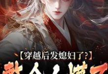 穿越后发媳妇了?整个人懵了小说最新章节在哪里可以免费看-逐鹿文学