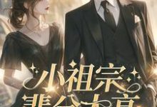 许羡鱼霍战霆小说的结局在哪可以看，小祖宗辈分太高，霍爷夫凭妻贵免费阅读完结版-逐鹿文学