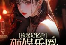 再相遇，大佬重金砸娱乐圈为我开路（陆昱珩姜梨）完结版免费阅读-逐鹿文学