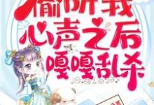 继子们偷听我心声之后，嘎嘎乱杀无弹窗乔芊芊最新章节列表-逐鹿文学