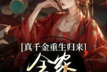 主角是谢晚凝的小说真千金重生归来，全家火葬场了在哪免费看-逐鹿文学