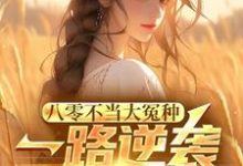 八零不当大冤种，一路逆袭你急啥（许白）完结版免费阅读-逐鹿文学