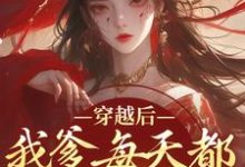 穿越后，我爹每天都想收我灵根（盛无双）最新章节免费在线阅读-逐鹿文学