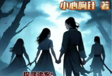 小小侠女探诡案免费阅读,赵萱顾章华大结局无弹窗-逐鹿文学