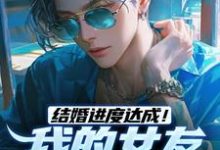 陆祁明赖娇娇最新章节结婚进度达成!我的女友是小白兔免费阅读-逐鹿文学