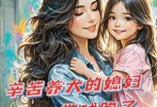 辛苦养大的媳妇带球跑了小说资源求分享,辛苦养大的媳妇带球跑了苏小幺唐岂云在线阅读-逐鹿文学