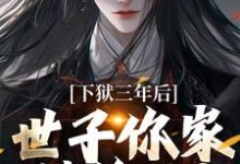 下狱三年后,世子你家被偷了!免费阅读,谢危楼林清凰大结局无弹窗-逐鹿文学