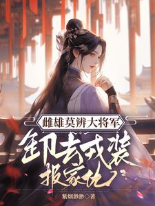 雌雄莫辨大将军，缷去戎装报家仇在线看，沈青鸾萧辞泽小说大结局在哪免费看