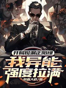 开局捡漏正阳绿，我异能强度拉满免费阅读，方镇大结局无弹窗