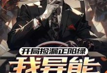 开局捡漏正阳绿,我异能强度拉满免费阅读(方镇)小说免费读最新章节-逐鹿文学
