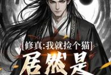 小说修真:我就捡个猫,居然是绝世大妖主角张道衍免费阅读-逐鹿文学