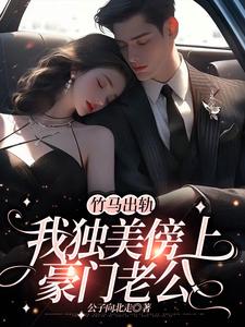 竹马出轨，我独美傍上豪门老公（方镇）完结版免费阅读