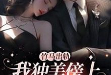 主人公是方镇的小说竹马出轨，我独美傍上豪门老公免费阅读-逐鹿文学