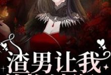 精彩章节阅读渣男让我养拖油瓶？没睡醒呢吧！(叶繁)免费小说在线看-逐鹿文学
