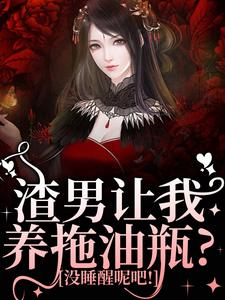 精彩章节阅读渣男让我养拖油瓶？没睡醒呢吧！(叶繁)免费小说在线看