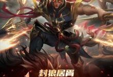 李昊在线阅读，封狼居胥被李渊贬，杨广拜我上将小说完结版章节-逐鹿文学