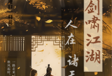 人在诸天剑啸江湖（卫卿）最新章节在线阅读-逐鹿文学