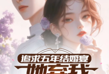 追求五年，结婚宴她弃我见白月光（楚焱洛清妍）完结版免费阅读-逐鹿文学