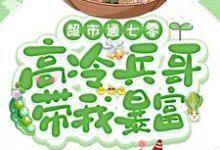超市通七零：高冷兵哥带我暴富小说资源求分享，超市通七零：高冷兵哥带我暴富苏悦在线阅读-逐鹿文学