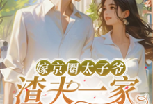 完结版嫁京圈太子爷，渣夫一家后悔了在哪免费看，沈薇秦野小说在线阅读-逐鹿文学