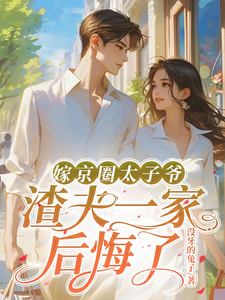 完结版嫁京圈太子爷，渣夫一家后悔了在哪免费看，沈薇秦野小说在线阅读