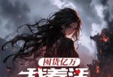 囤货亿万，我养活末世基地（主角顾漫宋律风）完结版免费阅读-逐鹿文学