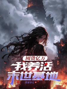 囤货亿万，我养活末世基地精彩章节阅读(顾漫宋律风)免费阅读大结局