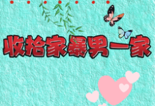 重生改嫁兵哥哥，收拾家暴男一家小说最新章节在哪里可以免费看-逐鹿文学