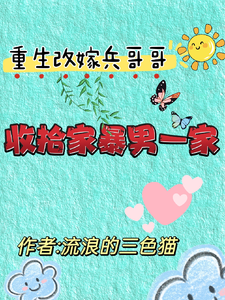 重生改嫁兵哥哥，收拾家暴男一家小说最新章节在哪里可以免费看