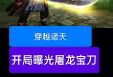 完结版穿越诸天，开局曝光屠龙宝刀在哪免费看，雷虎小说在线阅读-逐鹿文学