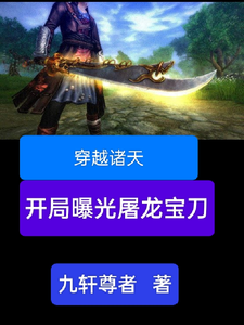 穿越诸天，开局曝光屠龙宝刀完结版雷虎免费阅读大结局